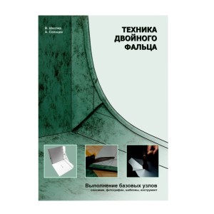 книга "Техника двойного фальца"